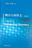 微分幾何講義（修訂版） 曬單實拍圖