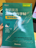 新東方 考研英語字帖英語高分寫作字帖 王江濤字帖 衡水體加強(qiáng)版手寫印刷意大利斜體 英語 考研英語高分寫作字帖衡水體加強(qiáng)版 曬單實(shí)拍圖