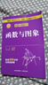 專項突破·初中數(shù)學函數(shù)與圖象 曬單實拍圖