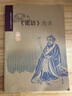 《論語》選讀 普通高中課程標準實驗教科書 語文出版社教材研究中心 編 語文出版社 普通高中語文任務群學習叢書 高中語文論語 曬單實拍圖