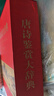 唐詩鑒賞大辭典 曬單實拍圖