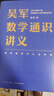 吳軍數(shù)學通識講義（原來數(shù)學可以這樣用！一本文科生也能讀懂的書）得到圖書 曬單實拍圖