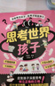 【官方自營(yíng)】思考世界的孩子 啟發(fā)孩子深度思考 樹立正確的三觀 讓孩子贏未來 師生關(guān)系相處秘訣溝通方法技巧 思考世界的孩子+孩子你在為自己努力全套2冊(cè) 曬單實(shí)拍圖