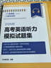 2025年高考英語聽力模擬試題集上海譯文出版社 高中高考英語聽力專項訓練新題型 含2018/19/20/23/24年上海高考英語聽力試卷 2025年高考英語聽力模擬試題集 曬單實拍圖