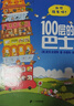 100層的巴士+100層的火箭（共2冊）麥克米倫世紀 曬單實拍圖