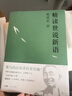 【當(dāng)當(dāng)正版書籍】戴建業(yè) 精讀世說新語 2023 三十年精研，深入淺出講解《世說新語》陳引馳、駱玉明、六神磊磊推薦 果麥出品 曬單實(shí)拍圖