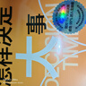 怎樣決定大事 選對(duì)方向做成事 世界“決策雙子星”聯(lián)袂呈現(xiàn) 知名高風(fēng)險(xiǎn)決策專家×權(quán)威現(xiàn)場(chǎng)心理學(xué)家 擊退決策的三大敵人 恐懼、拖延和逃避 做對(duì)人生中1%的關(guān)鍵決策 管理 圖書 書籍 曬單實(shí)拍圖