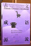 古文成語(yǔ)源流 全九冊 38種先秦典籍中的11000余條成語(yǔ)追本溯源 古籍研究工具書(shū)籍 曬單實(shí)拍圖