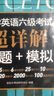 新東方  備考25年6月  大學(xué)英語六級考試超詳解真題+模擬 含12月真題六級刷題試卷CET6在線音頻 曬單實(shí)拍圖
