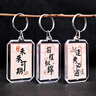 中國(guó)風(fēng)雙面書法鑰匙扣學(xué)生禮物逢考必過(guò)鑰匙扣勵(lì)志文字包包小掛件 創(chuàng)意鑰匙扣-隨機(jī)款-1個(gè) 曬單實(shí)拍圖