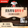 京東養(yǎng)車統(tǒng)一OEM保養(yǎng)年卡 5W-40 SN級 4L 2次保養(yǎng)1年有效 曬單實拍圖