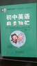 學霸考試幫口袋書qbook初中英語同步詞匯 小紅書掌中寶隨身記便攜筆記本基礎知識大全小本手冊七八九年級中考會考輔導 曬單實拍圖