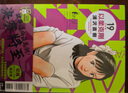漫畫 以柔克剛 完全版 首刷附錄版 第19集 浦沢直樹 臺(tái)版漫畫書 東立出版 曬單實(shí)拍圖