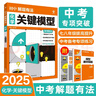 2025版中考必刷題 解題有法 關(guān)鍵模型 化學(xué) 初中總復(fù)習(xí)中考專項(xiàng) 理想樹圖書 曬單實(shí)拍圖