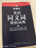 外研社英語同義詞辨析詞典 曬單實(shí)拍圖