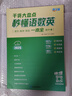 滿分星 秒懂語數(shù)英高中2025 高考語數(shù)外知識點(diǎn)匯總干貨知識大盤點(diǎn)人教版一本全 高三高一語文基礎(chǔ)背誦手冊數(shù)學(xué)英語大全總結(jié)正版2025版 新版知識點(diǎn)學(xué)習(xí)教材全解教輔清單復(fù)習(xí)資料輔導(dǎo)書妙懂 秒解全能一體全 曬單實(shí)拍圖