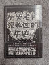 歷史老師沒(méi)教過(guò)的歷史4 曬單實(shí)拍圖