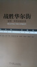 戰(zhàn)勝華爾街 典藏版 曬單實(shí)拍圖