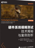 硬件系統(tǒng)模糊測試：技術(shù)揭秘與案例剖析 硬件技術(shù)安全漏洞嵌入式軟件iOS Android網(wǎng)絡(luò)安全 異步圖書出品 曬單實拍圖