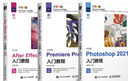 影視后期三劍客：Photoshop+Premiere+After Effects 2021新版（數(shù)藝設(shè)出品） 曬單實(shí)拍圖