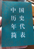 【新華書(shū)店正版】中國歷史年代簡(jiǎn)表  中國史 曬單實(shí)拍圖