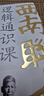 西南聯(lián)大邏輯通識(shí)課 金岳霖、殷海光教你如何識(shí)別邏輯的謬誤和詭辯，復(fù)雜邏輯簡(jiǎn)單學(xué) 曬單實(shí)拍圖