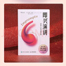 即興演講：掌控人生關(guān)鍵時(shí)刻（白金紀(jì)念版）（智元微庫(kù)出品） 曬單實(shí)拍圖