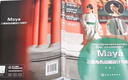 Maya三維角色動畫設(shè)計與制作(慕課版高等院校動畫與數(shù)字媒體專業(yè)系列教材) 曬單實拍圖