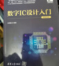 數(shù)字IC設(shè)計(jì)入門(微課視頻版) 曬單實(shí)拍圖