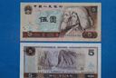 第四套人民幣紙幣真幣80年100元50元10元5元2元1元2角90單張一張 全新第四套80年5元 曬單實拍圖