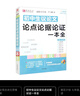 初中生議論文論點(diǎn)論據(jù)論證一本全（護(hù)眼大字版） 曬單實(shí)拍圖