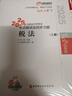 東奧會計 輕松過關(guān)1 2025年注冊會計師考試考點精講及同步習(xí)題.稅法 曬單實拍圖