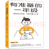 有準(zhǔn)備的一年級：做好幼小銜接，不急不躁上小學(xué)（幼小銜接路線圖，小學(xué)入學(xué)早知道！孩子有準(zhǔn)備，學(xué)習(xí)就不累） 曬單實(shí)拍圖