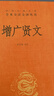增廣賢文正版全集無(wú)刪減 中華書局 精裝 李沖鋒 譯注中華經(jīng)典名著全本全注全譯叢書曾廣賢文書版書籍名人 曬單實(shí)拍圖