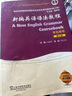 【用過的書 少量筆跡】 新編英語(yǔ)語(yǔ)法教程 第6版 戴煒棟,章振邦 編 上海外語(yǔ)教育出版社 曬單實(shí)拍圖