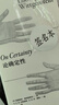 論確定性（獨家簽名本。藝文志·哲學(xué)。維特根斯坦直到去世前兩天還在寫(xiě)的奇書(shū)，全新中文譯本，對人類(lèi)理解之基石假設的深刻探究） 曬單實(shí)拍圖