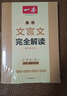 一本高中文言文完全解讀全一冊必修+選擇性必修 2026版高考語文古詩文高一二三古代文學(xué)必背古詩詞閱讀題 曬單實拍圖