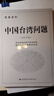 （2024年版） 中國(guó)臺(tái)灣問(wèn)題：干部讀本+配套資料  九州出版社官方自營(yíng)直售 曬單實(shí)拍圖