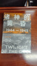 諸神的黃昏：1944—1945，從萊特灣戰(zhàn)役到日本投降 曬單實(shí)拍圖