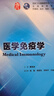 醫(yī)學(xué)免疫學(xué)第七版 人衛(wèi)本科臨床醫(yī)學(xué)教材四病理生理診斷藥理神經(jīng)病婦產(chǎn)兒科外科內(nèi)科學(xué)九十版系統(tǒng)解剖人民衛(wèi)生出版社考研圖書 曬單實(shí)拍圖