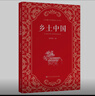 鄉(xiāng)土中國  費(fèi)孝通著  高中通用 人教版名著閱讀課程化叢書（新版） 曬單實(shí)拍圖