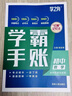 【官方正版】學(xué)霸手帳初中 2025學(xué)之舟學(xué)霸手賬 初中學(xué)霸手賬 初中學(xué)霸手帳 初一二三學(xué)霸手賬 學(xué)之舟學(xué)霸手賬 學(xué)霸手帳初中數學(xué)初中學(xué)霸手帳 初中提分筆記 【一套買(mǎi)齊9冊】語(yǔ)數英物化生政史地 初中學(xué)霸 曬單實(shí)拍圖