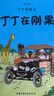 當(dāng)當(dāng)正版童書 丁丁歷險(xiǎn)記 比利時(shí)漫畫大師埃爾熱經(jīng)典巨作 中小學(xué)生課外閱讀書動(dòng)畫片連環(huán)畫卡通故事【7-12歲】 大開(kāi)本經(jīng)典新版全22冊(cè) 曬單實(shí)拍圖