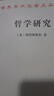 哲學(xué)研究 漢譯世界學(xué)術(shù)名著叢書 維特根斯坦作品 商務(wù)印書館出版 曬單實(shí)拍圖