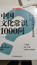 中國文化常識(shí)1000問 小學(xué)初中中華國學(xué)經(jīng)典彩圖大全集大學(xué)必備古代現(xiàn)代必背漫畫文學(xué)常識(shí)課外百科全書 曬單實(shí)拍圖
