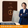 【專享劉震云印簽現(xiàn)貨】 一句頂一萬句   茅盾文學(xué)獎(jiǎng)獲得者劉震云作品  一日三秋 一地雞毛書香節(jié) 閱讀狂歡節(jié) 文學(xué)小說 一句頂一萬句正版書 曬單實(shí)拍圖