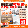 2025年秋上冊深閱讀初中英語閱讀理解專項訓(xùn)練七年級八年級課外強化練習(xí)題中學(xué)完形填空英語真題學(xué)習(xí)之星關(guān)注有禮 英語【通用版】 八年級上【2025秋上冊 新款】 曬單實拍圖