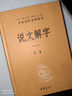 說文解字（全五冊(cè)） 三全本精裝無刪減中華書局中華經(jīng)典名著全本全注全譯 曬單實(shí)拍圖