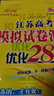 2026新版恩波新高考全國模擬試卷匯編優(yōu)化38套江蘇版高考模擬試卷匯編優(yōu)化28套三十八套高三復習資料2025高考語(yǔ)文數學(xué)英語(yǔ)物理化學(xué)政治歷史地理 2026【含25真題】高考生物 模擬試卷優(yōu)化28套 曬單實(shí)拍圖