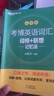 新東方 考博英語詞匯詞根+聯(lián)想記憶法：亂序版 曬單實拍圖